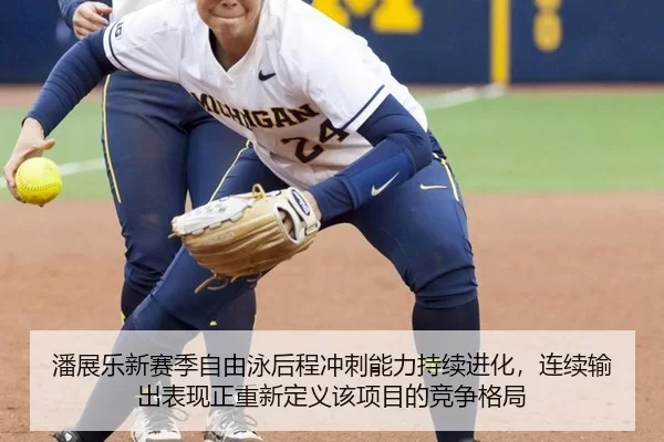 潘展乐新赛季自由泳后程冲刺能力持续进化，连续输出表现正重新定义该项目的竞争格局